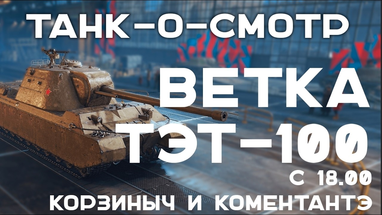 Танк-О-Смотр: Ветка ТЭТ-100 (СССР 