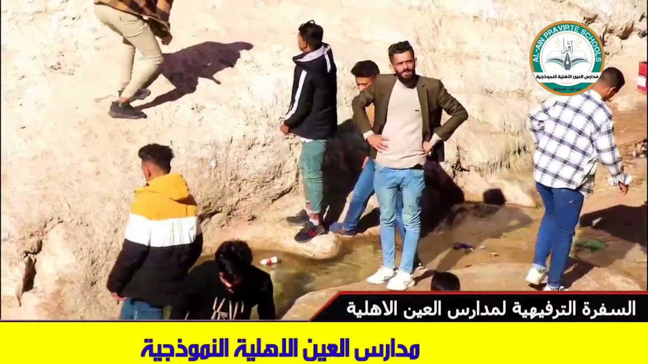 السفرة الترفيهية لمدارس العين الاهلية