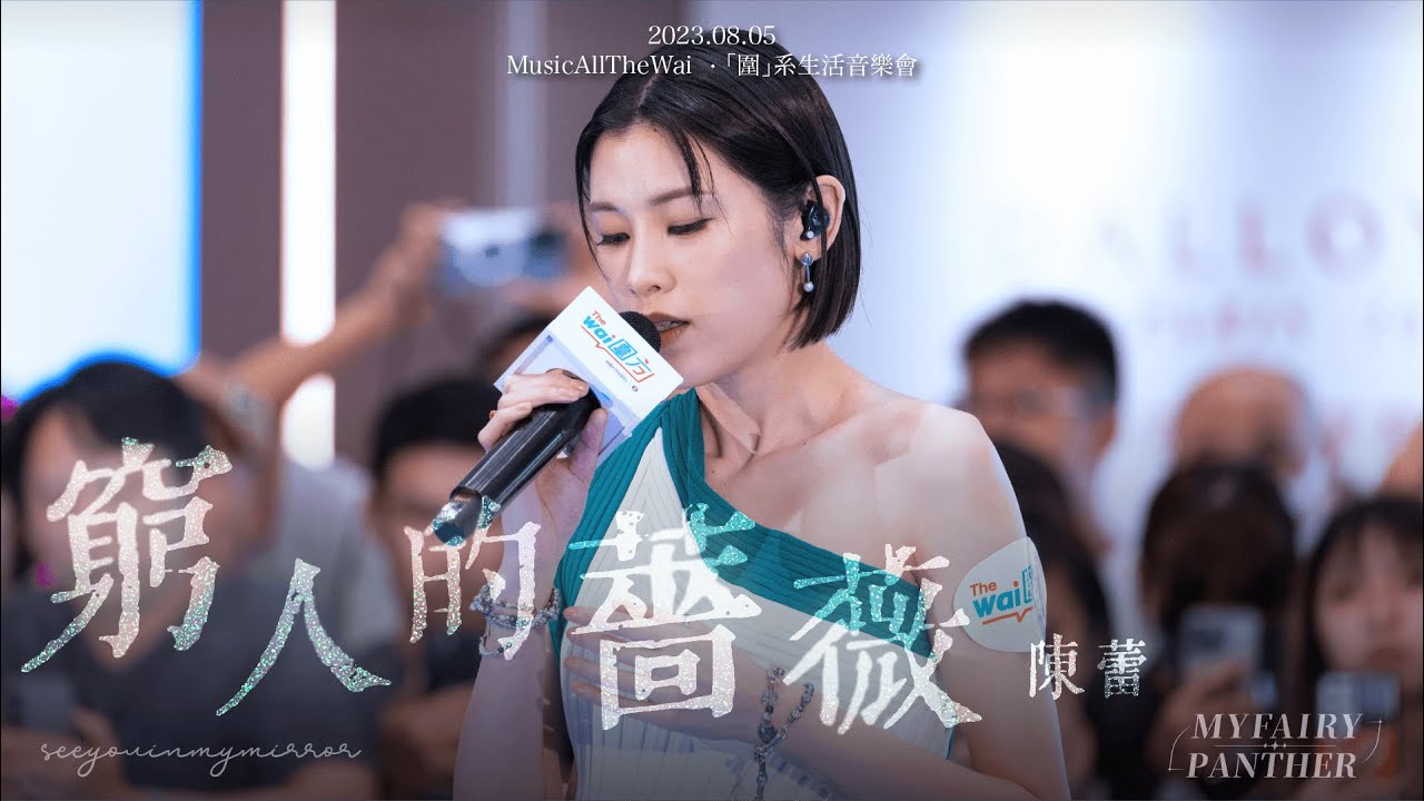【Multi-Angle】2023.08.05 MusicAllTheWai 「圍」系生活音樂會 - 窮人的薔薇 + Talk｜陳蕾 4K