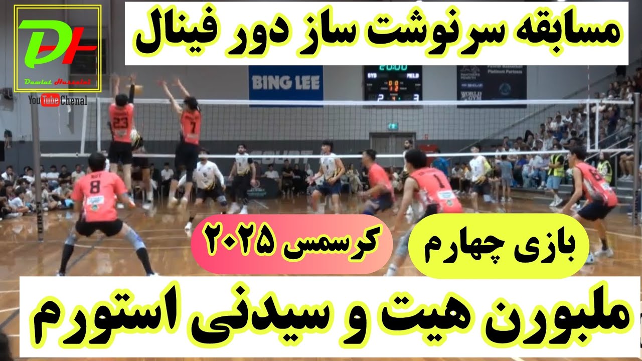مسابقه واليبال جذاب بين تيم ملبورن هيت و سيدني استورم