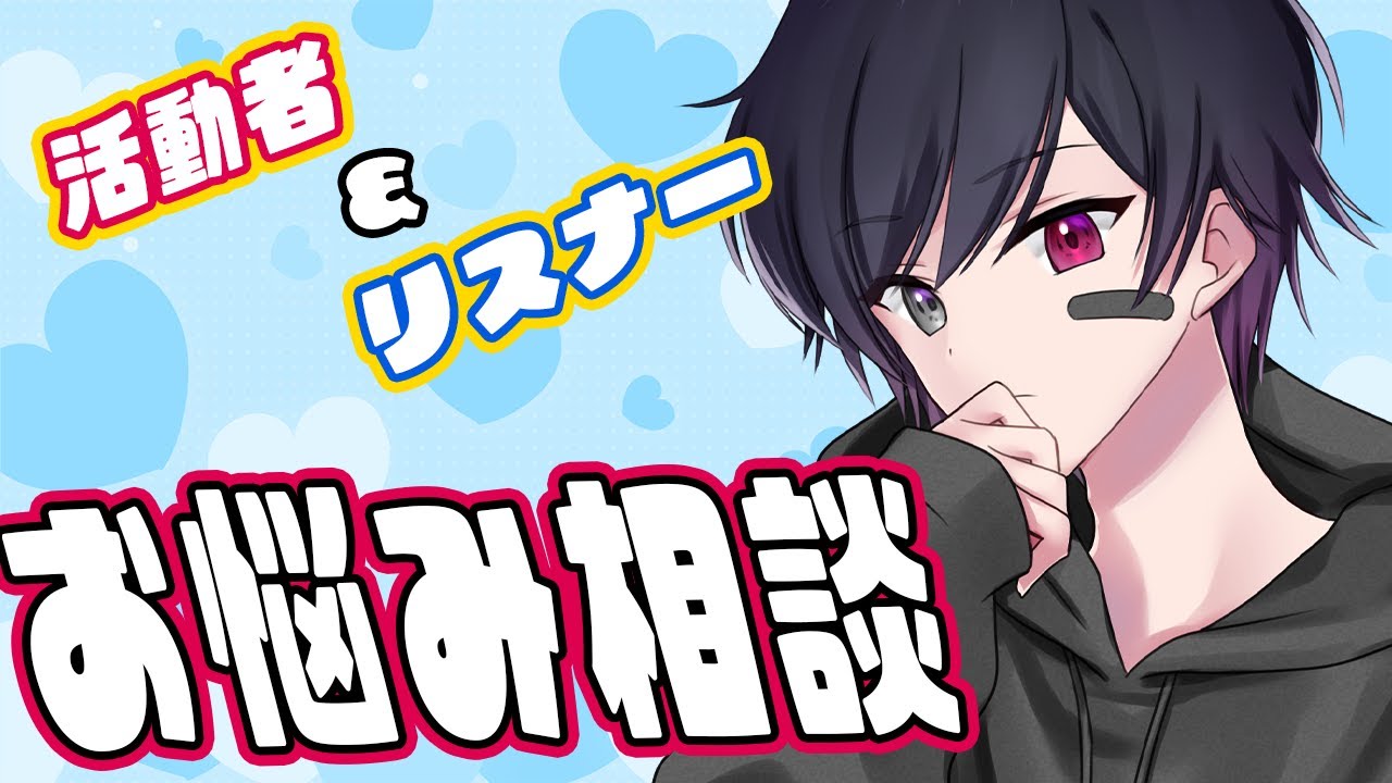 【雑談 初見大歓迎】リスナー、活動者、何か相談事ってあったりする？【#新人Vtuber】