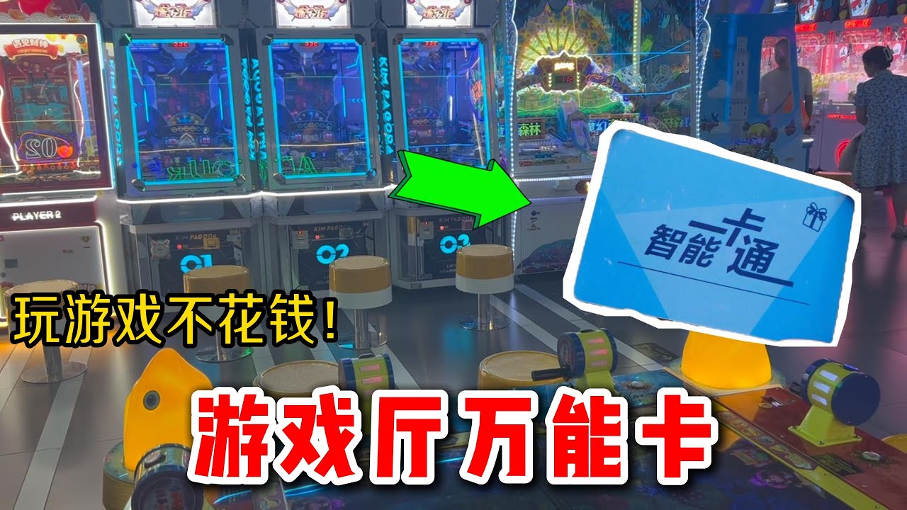 网购买了个&ldquo;游戏厅万能卡&rdquo;，电玩城里的游戏都能免费玩，真的吗