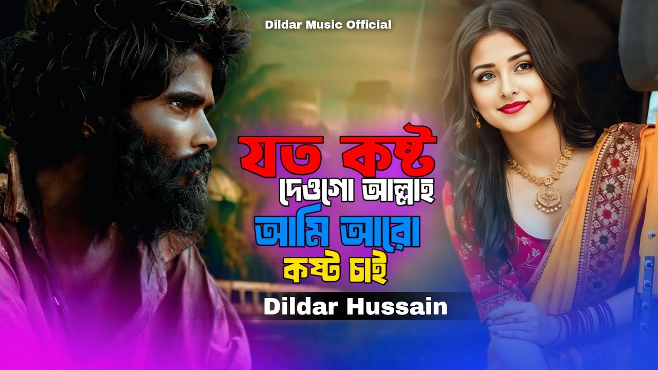 যত কষ্ট দেওগো আল্লা আমি আরো কষ্ট চাই||Joto Kosto Ami Aro Kosto Sai 😭#dildar_music_official #sed