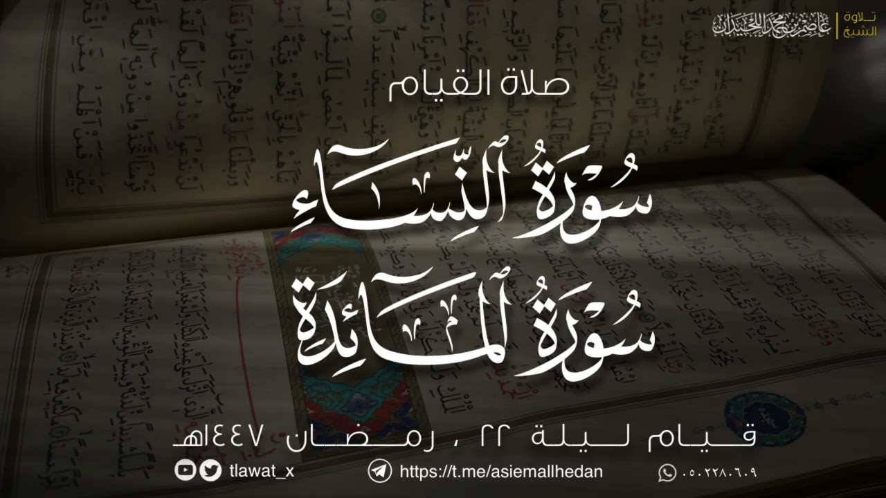 قيام وقنوت ليلة 22 ، رمضان 1447، د. عاصم اللحيدان