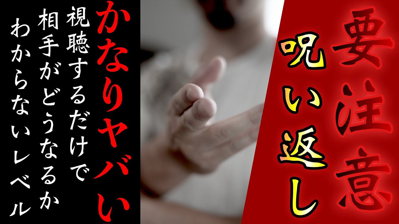 【呪い返し】悪い念や生霊を送るものを一瞬で滅ぼして消し去る超強力な呪文を唱えますので、相手がかわいそうだと思うなら再生しないでください