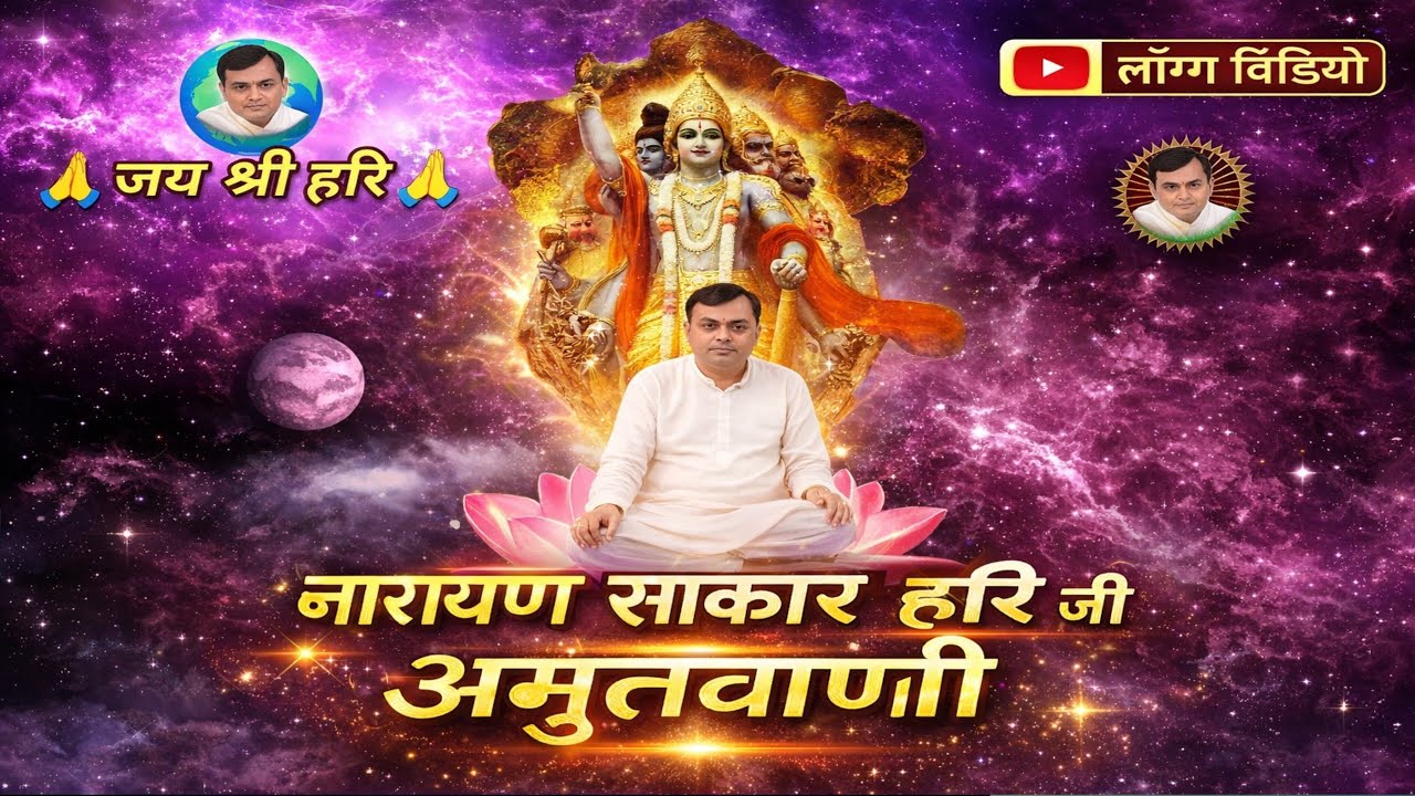 नारायण साकार हरि जी की अमृतवाणी जरूर सुने हरि परमात्मा जी के भजन जरूर सुने 🧘🙏🌷