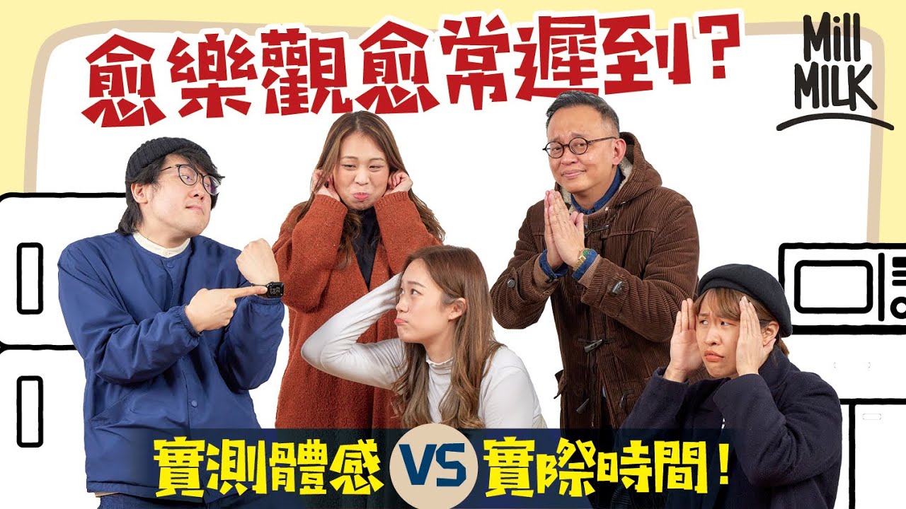 #MM｜心理學家解構遲到心態 一個簡單測試睇你有冇遲到傾向！研究MM主持遲到習慣 有人會遲2個鐘？樂觀人更易遲到 體感時間影響實際時間 介紹2個方法改善遲到問題！｜#Pantry有嘢斟