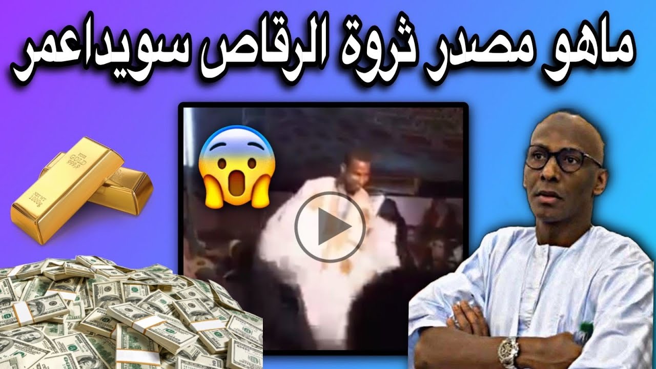 تفاصيل صادمة تكشف حقيقة مصدر ثروة سيداعمر ولد وياده😳💔🇲🇷