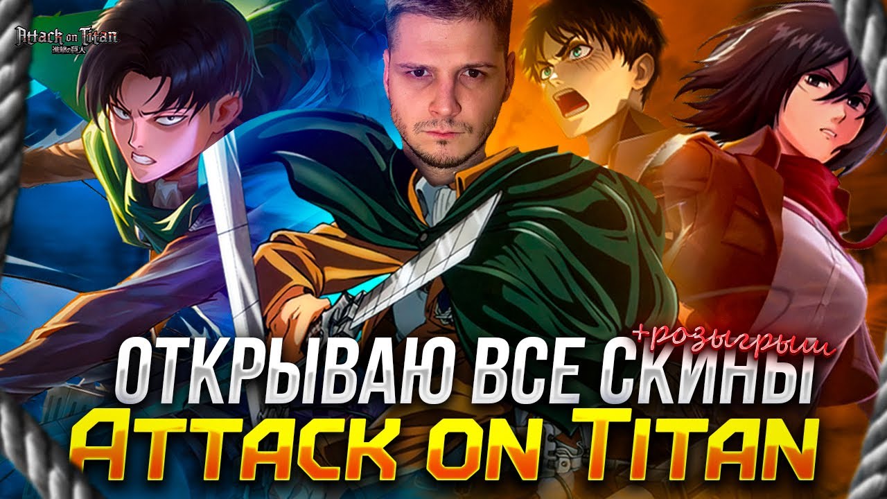 ШОК ОТКРЫЛ ВСЕ СКИНЫ АТАКА НА ТИТАНОВ И РОЗЫГРЫШ