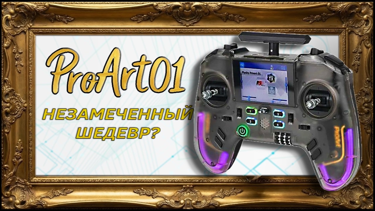 FlySky ProArt PA01 - Самая красивая аппаратура 2025?