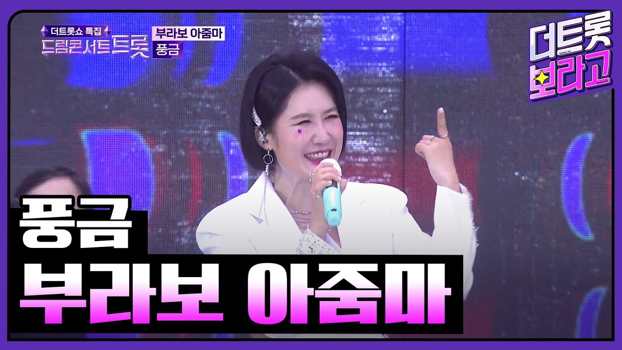 풍금, 부라보 아줌마 | 2023 드림콘서트 트롯