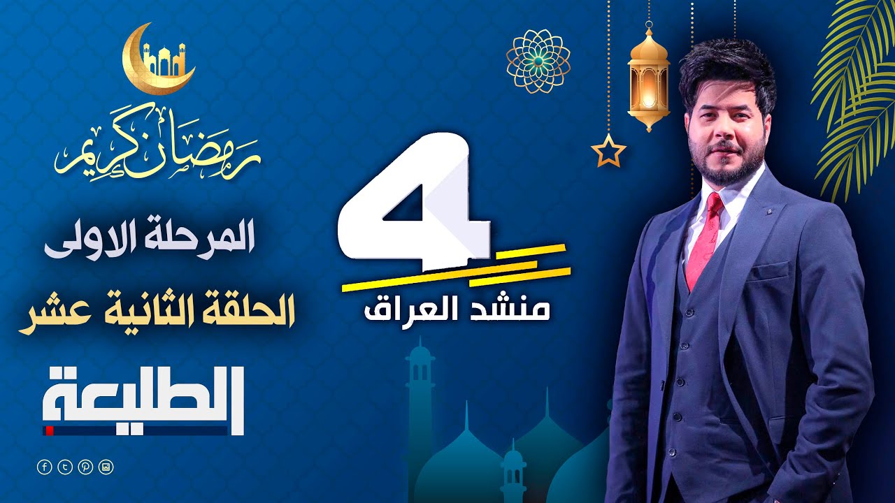 برنامج منشد العراق | الموسم الرابع | الحلقة الثانية عشر