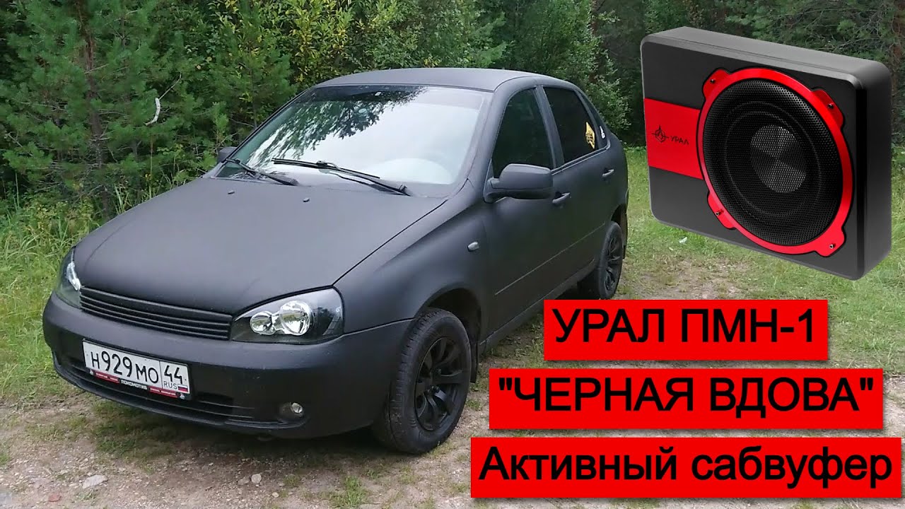 УРАЛ ПМН-1 ЧЕРНАЯ ВДОВА Активный сабвуфер