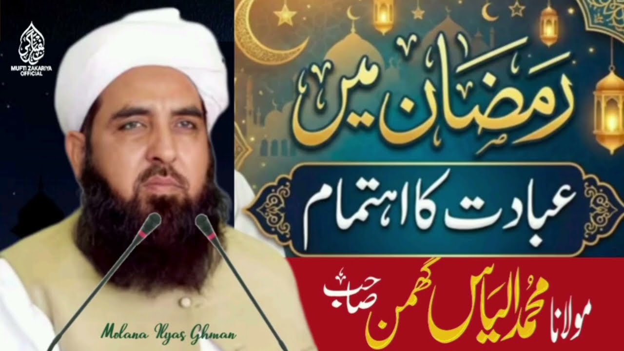 Ramzan mein ibadat ka ehtimam | Molana Muhammad Ilyas Ghumman 