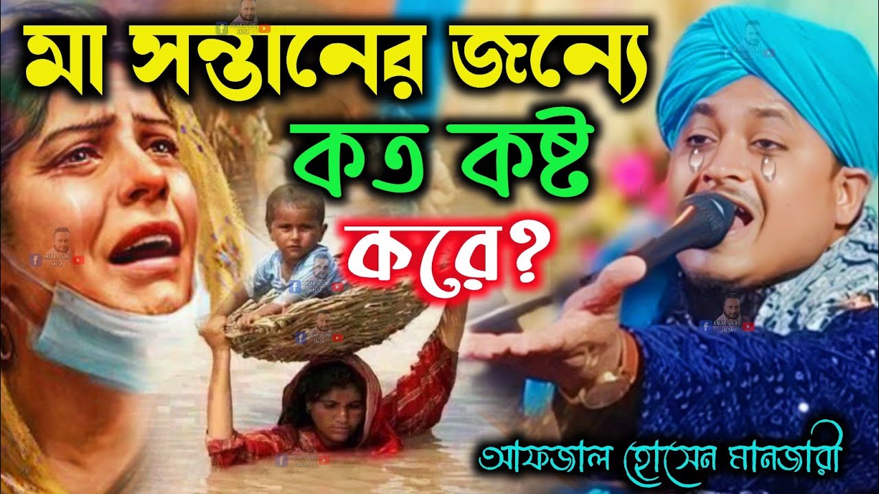 মা সন্তানের জন্য কষ্ট করে┇afzal hussain manjari┇mufti afzal hussain||মুফতি আফজাল হোসেন┇81588 97496