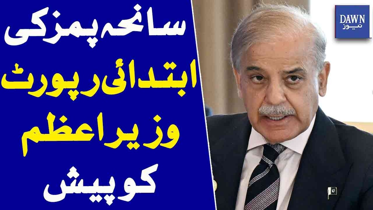 PIMS Tragedy | Initial Investigation Report Submitted To Prime Minister | Dawn News