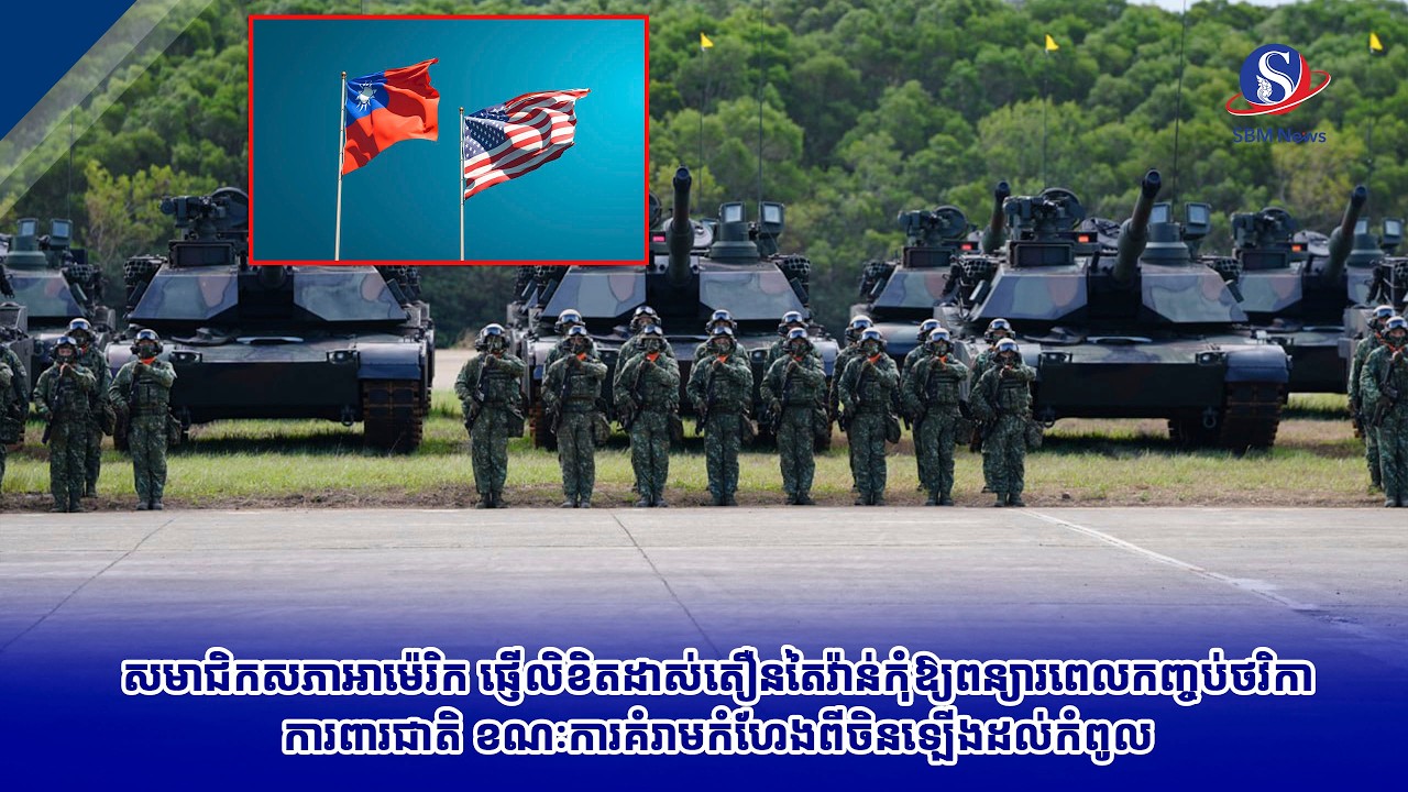សមាជិកសភាអាម៉េរិកផ្ញើលិខិតដាស់តឿនតៃវ៉ាន់កុំឱ្យពន្យារពេលកញ្ចប់ថវិកាការពារជាតិខណៈការគំរាមកំហែងពីចិនឡើង