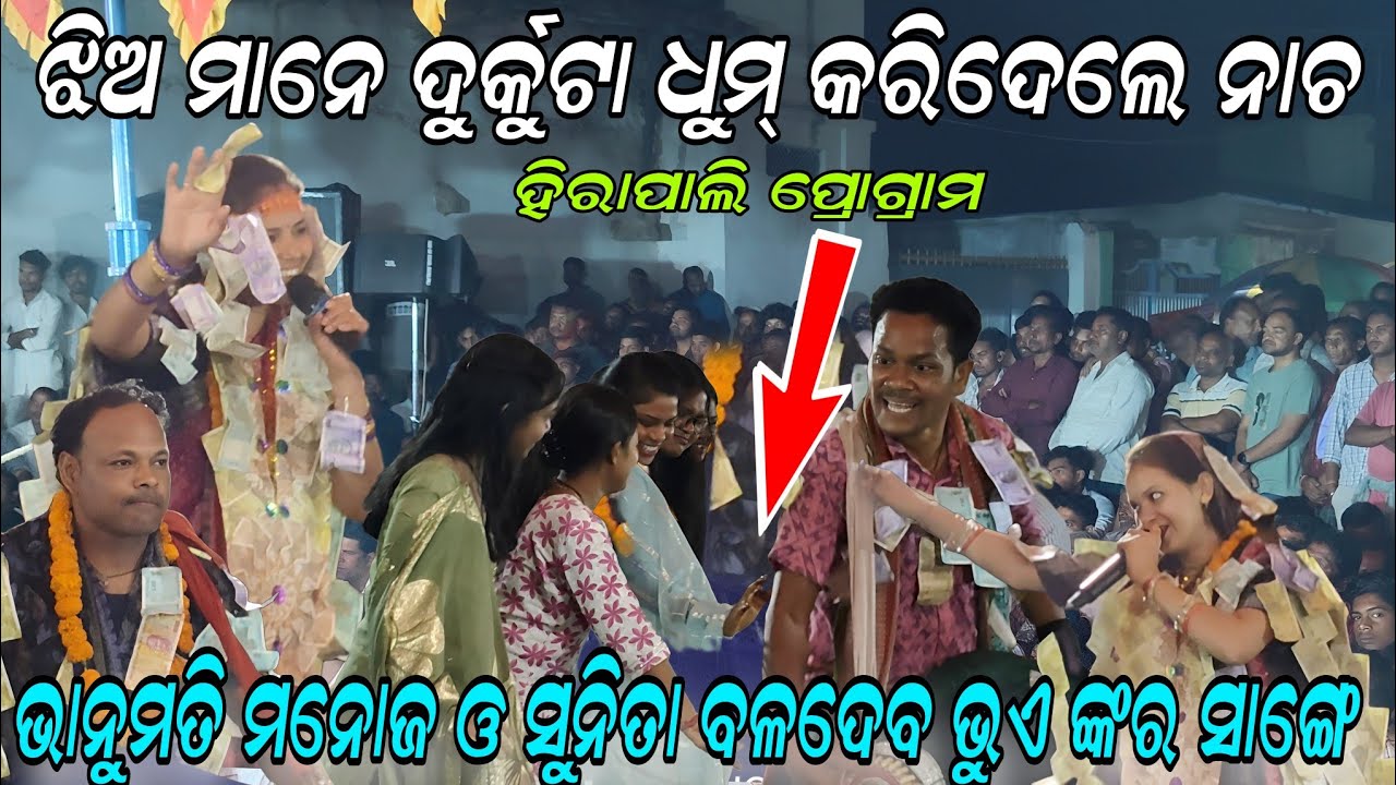 ଝିଅ ମାନେ ଦୁର୍କୁଟା ଧୁମ୍ କରିଦେଲେ ନାଚ ସୁନିତା ଓ ଭାନୁମତି ମନୋଜ ଓ ବଳଦେବ ଙ୍କର ସାଙ୍ଗେ !! Hirapali program 