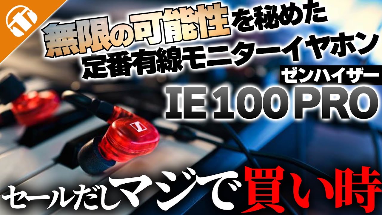 【定番有線イヤホン】SENNHEISER(ゼンハイザー)「IE 100 PRO」DAC・ケーブルの組み合わせでもっと遊べる！セールもあって買うなら今！