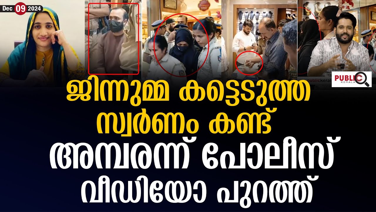 ജിന്നുമ്മ കട്ടെടുത്ത സ്വർണം കണ്ട് അമ്പരന്ന് പോലീസ്| jinnumma kasargod | khader karippody