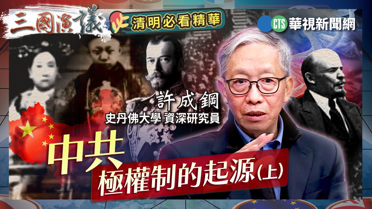 中共極權制的起源（上）｜#許成鋼 #矢板明夫 #汪浩｜@華視三國演議｜三國必看精華