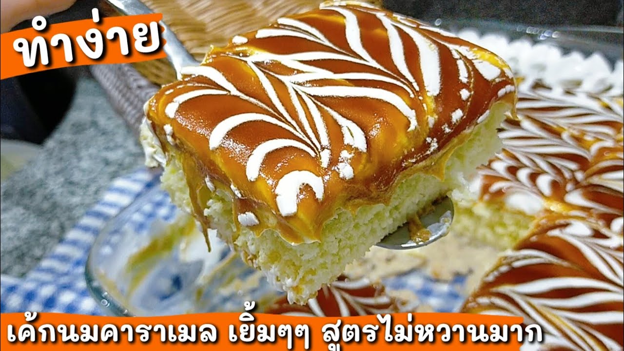 Ep-141 นุ่มๆ ฉ่ำ หอมนมเค้กนมคาราเมล เค้กยอดฮิตสูตรตุรกีแท้ๆไม่หวานมาก- Caramel cake🥰mine สะใภ้ตุรกี