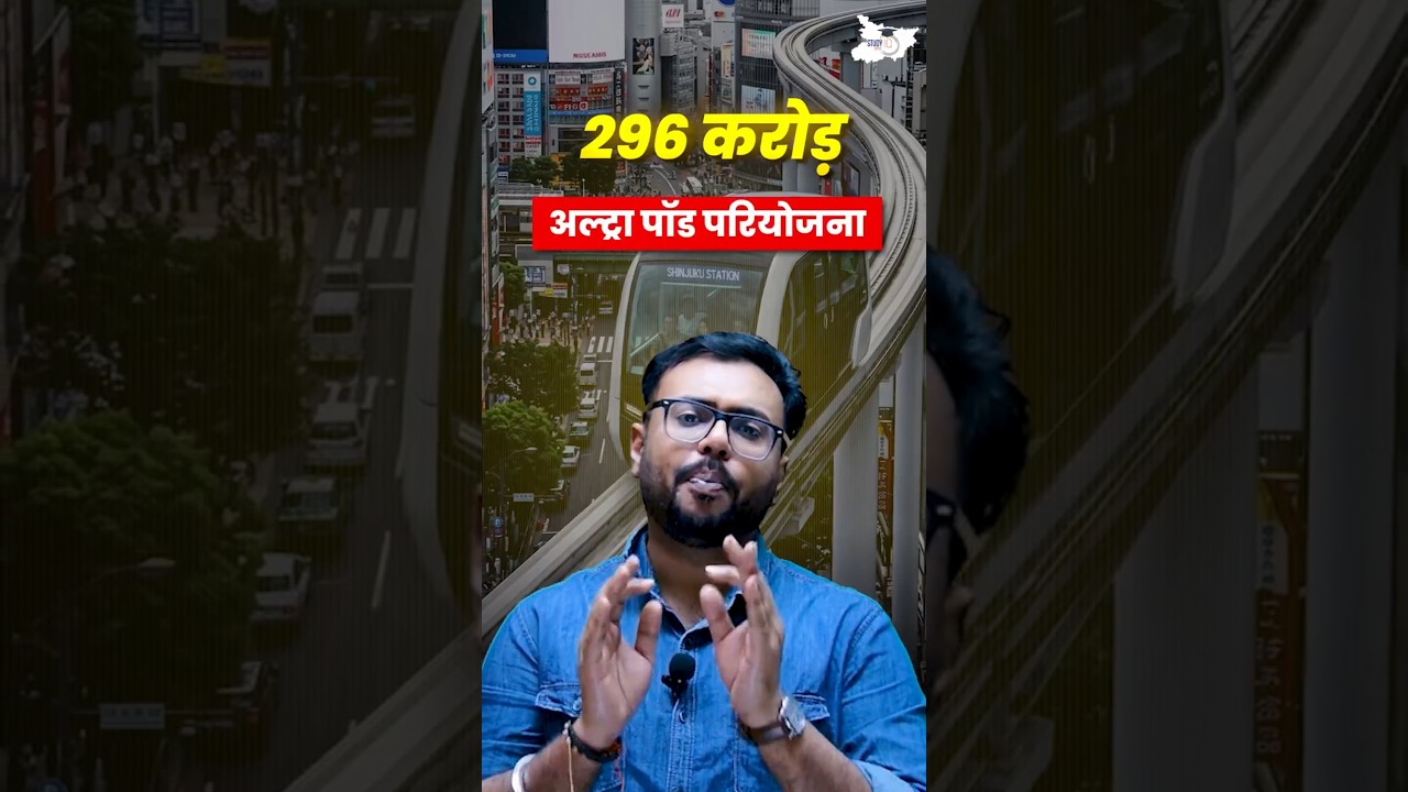 Bihar में जल्द शुरू होगी Ultra Pod परियोजना | क्या है यह नई योजना?#bihar #ultrapods #bihargovernment