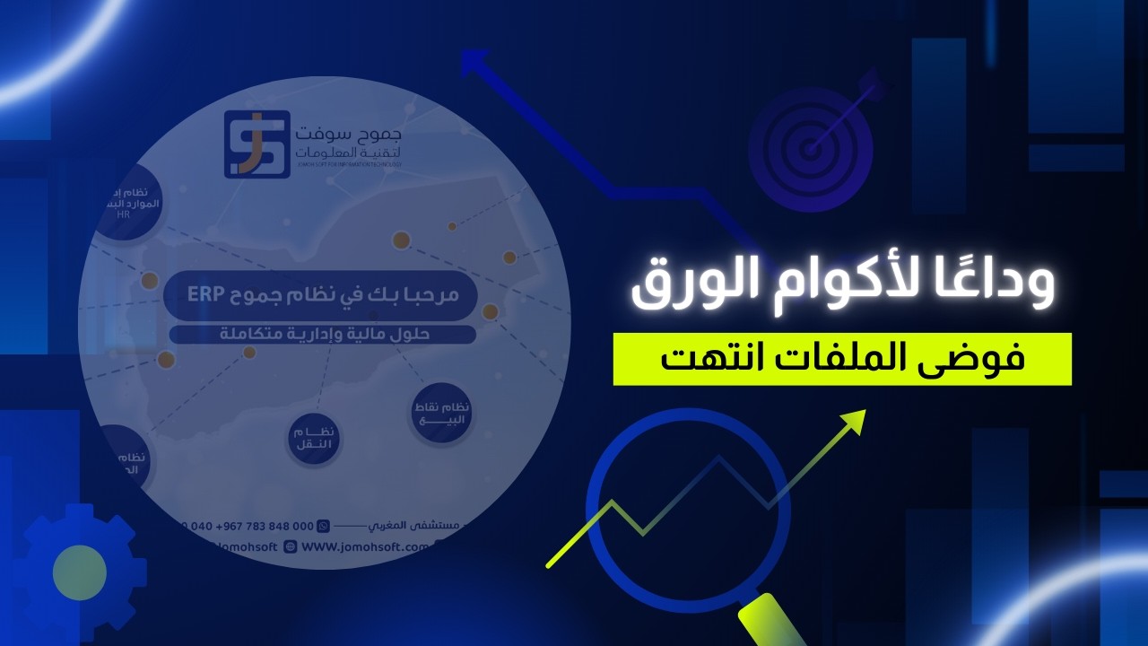 اكتشف ميزة المرفقات الذكية للملفات الطبية والأرشفة المتكاملة |جموح ERP