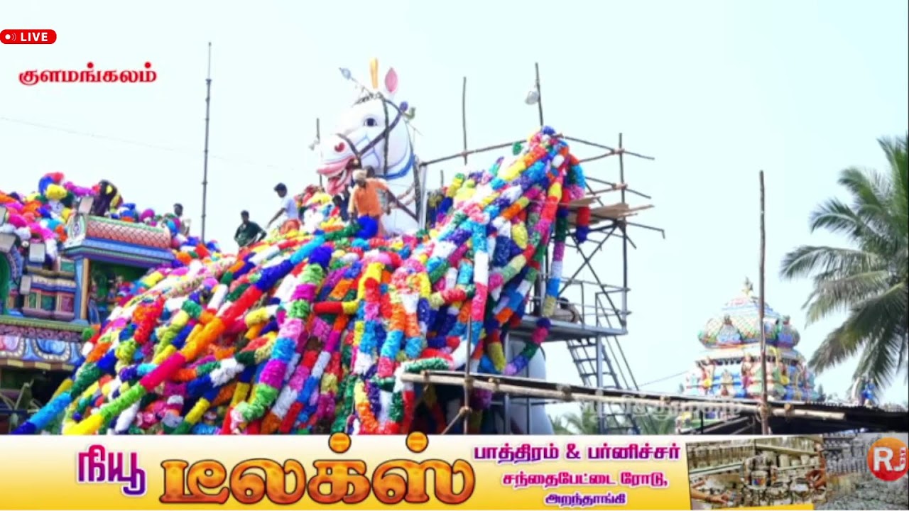 🔴LIVE:குளமங்கலம் ஸ்ரீ பெருங்காரையடி மீண்ட அய்யனார் கோவில் மாசிமகம் 2026