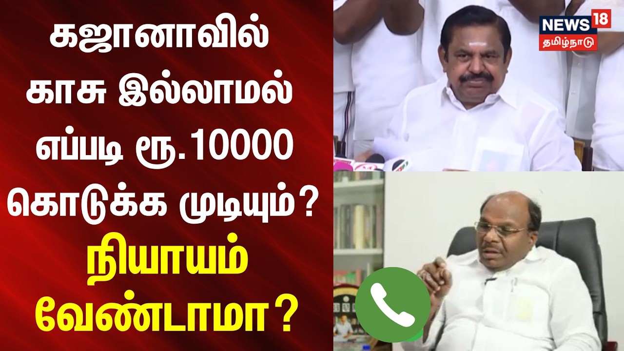 EPS | AIADMK | ரூ.10000 கொடுக்க முடியும் ? நியாயம் வேண்டாமா? - திமுக காண்ஸ்டண்டைன் ரவீந்திரன்