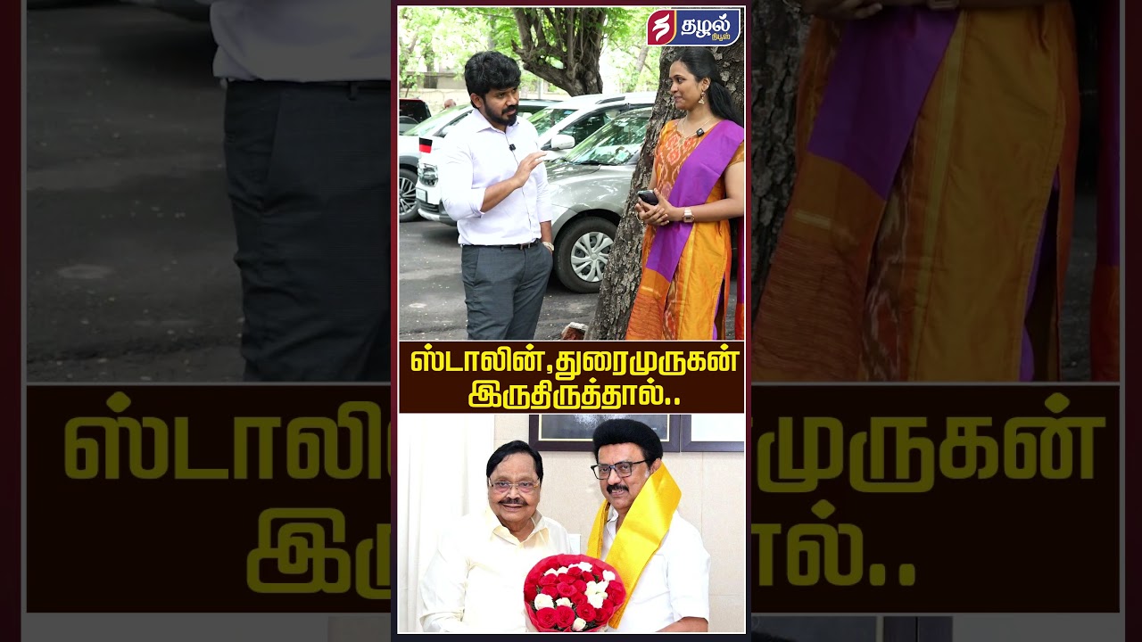 ஸ்டாலின், துரைமுருகன் இருந்திருந்தால் | DMK | tvk | cm vijay | Udhayanidhi Stalin