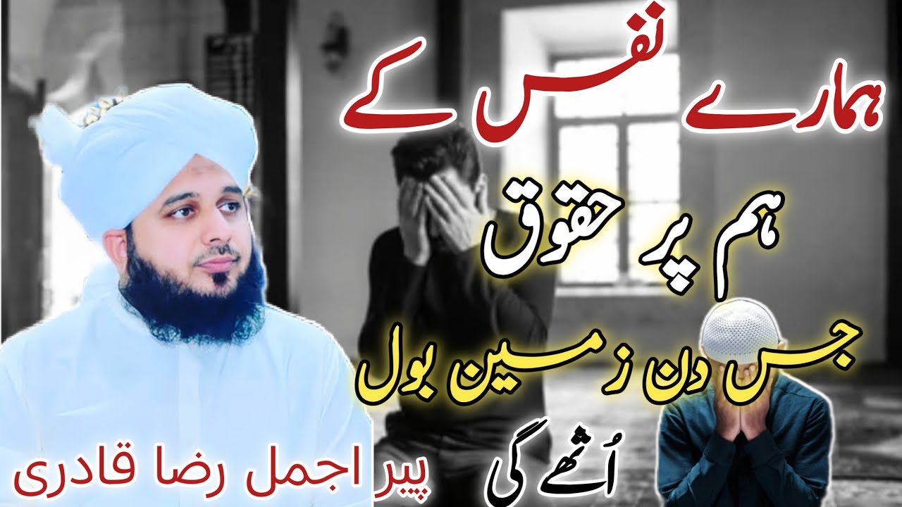 Hmary nafs k hum Pr haqooq jis din Zameen bol othy gi | Bayan peer ajmal raza qadri 