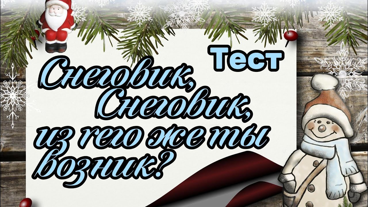 Тест на Общие Знания – 10 Интересных Вопросов о Снеговиках!☃️☃️☃️