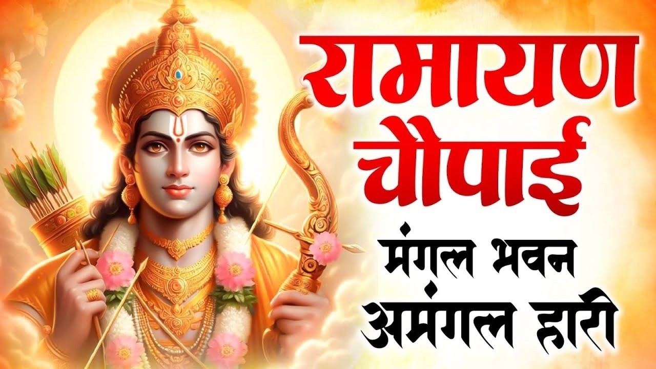 शक्तिशाली रामयण चौपाई   – जीवन में रक्षा कवच की तरह काम करेगी ये रामायण चौपाई | Ramayan Chaupia 2026