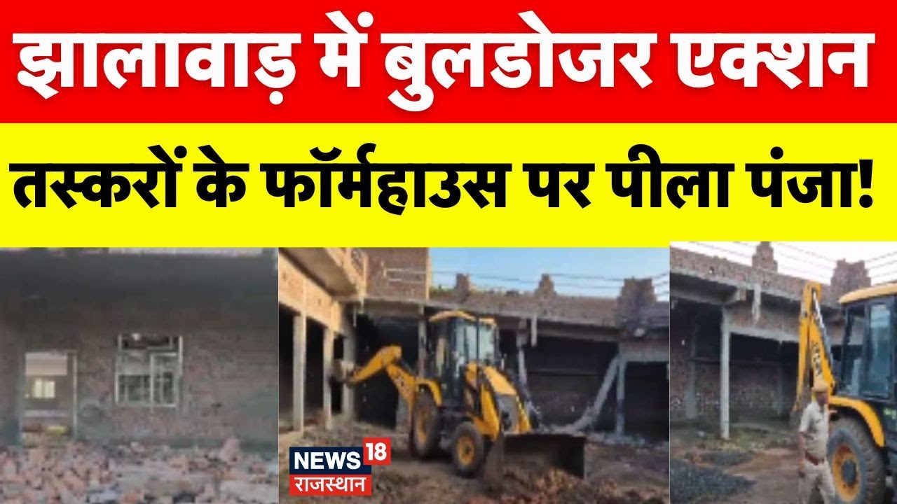 Jhalawar Bulldozer Action : झालावाड़ में तस्करों के खिलाफ बुलडोजर एक्शन ! | Breaking News |Rajasthan