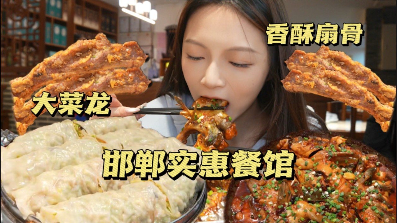 河北邯鄲超實惠飯館！這個份量也太扎實了吧！香酥扇子骨越啃越香！【吃貨圓圓】