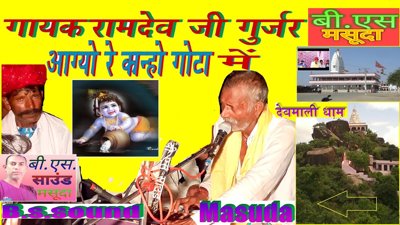 =Letest New 2020 Ramdev Gurjar Devmali कान्हो आग्यो रे गोटा  मालेसरी डुगरया महिमा Devnarayan Harjas