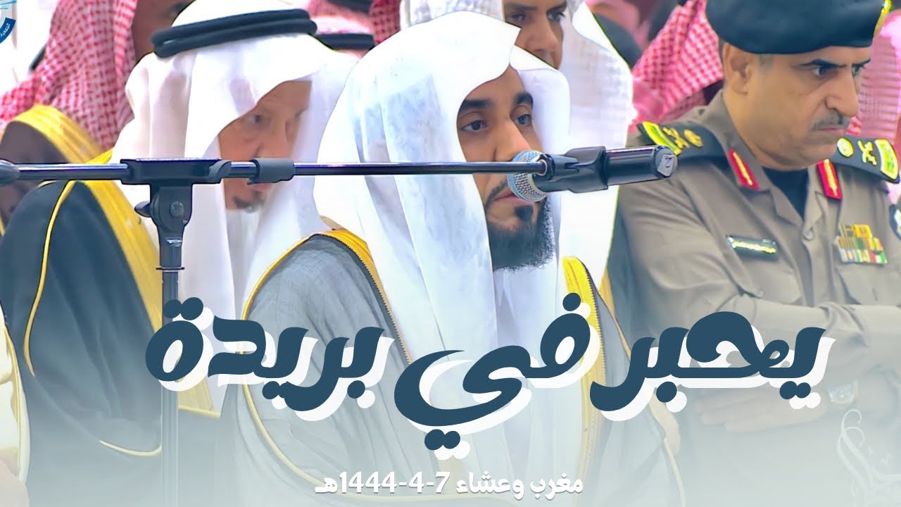 الشيخ عبدالله الجهني يحبر القرآن في جامع محمد عبدالوهاب في بريدة | صلاتي المغرب والعشاء 7-4-1444هـ