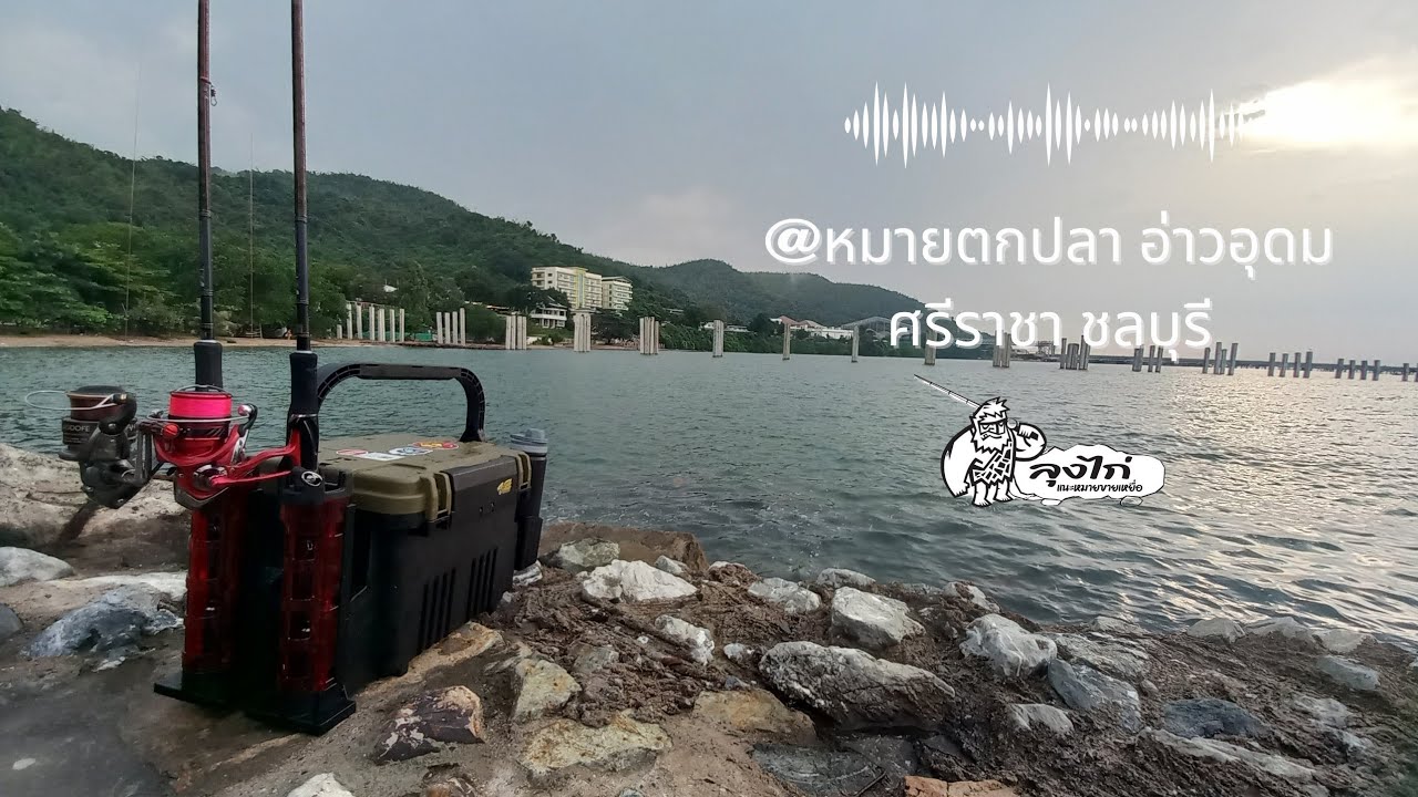 หมายตกปลาอ่าวอุดม ศรีราชา ชลบุรี @ลุงไก่แนะหมายขายเหยื่อ  EP12