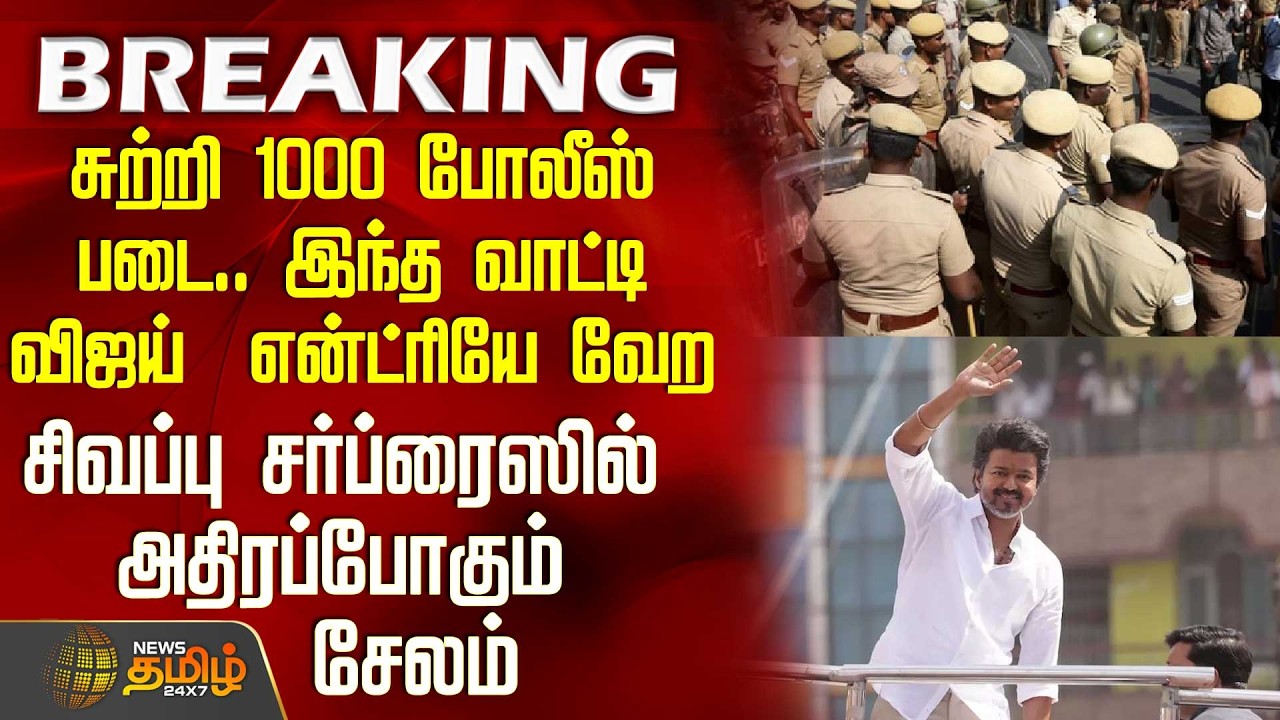 #BREAKING || Tvk Vijay Salem Meeting | சுற்றி 1000 போலீஸ் படை.. இந்த வாட்டி விஜய் என்ட்ரியே வேற