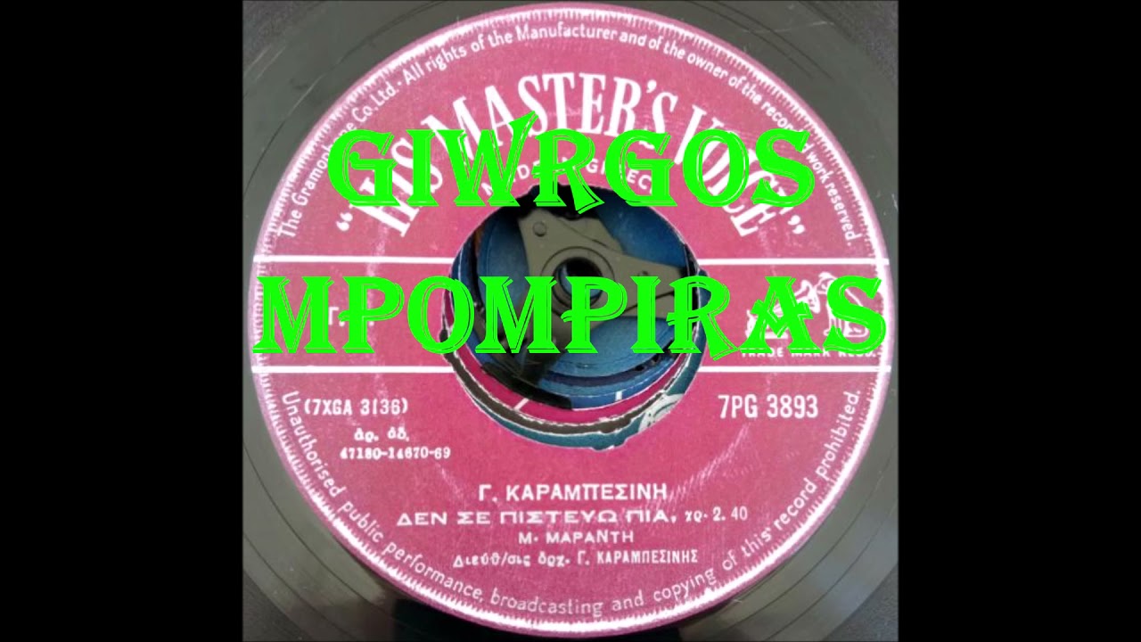 ΜΑΡΑΝΤΗ ΜΑΙΡΗ - ΔΕΝ ΣΕ ΠΙΣΤΕΥΩ ΠΙΑ