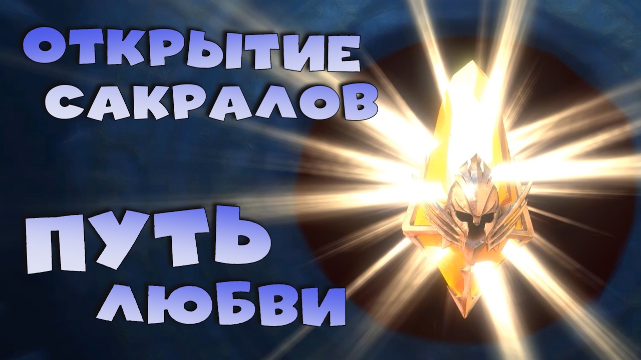 ✅💯открываю сакралы ради топ наград в пути любви. RAID shadow legends💯✅