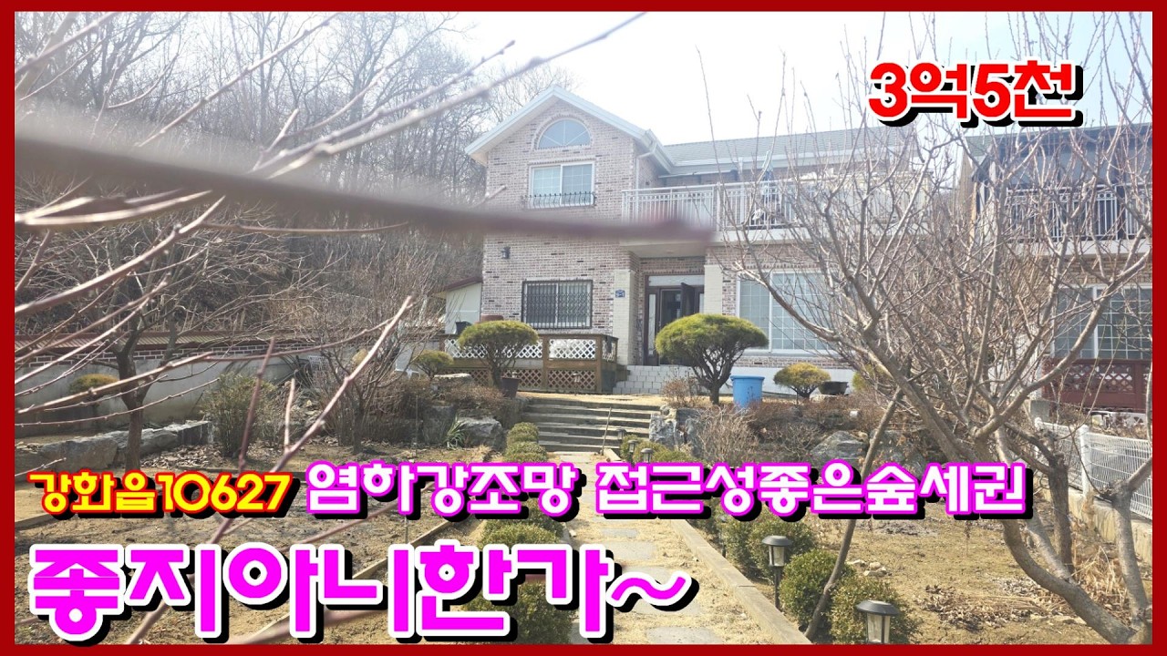 #10627 #강화도전원주택 #강화도부동산 #강화전원주택 #강화 읍 소재로 접근성 좋고, 모든 인프라 구축 #염하강의 조망권과 숲세권 #가격 다운된 매물 #강화도토지 #강화부동산