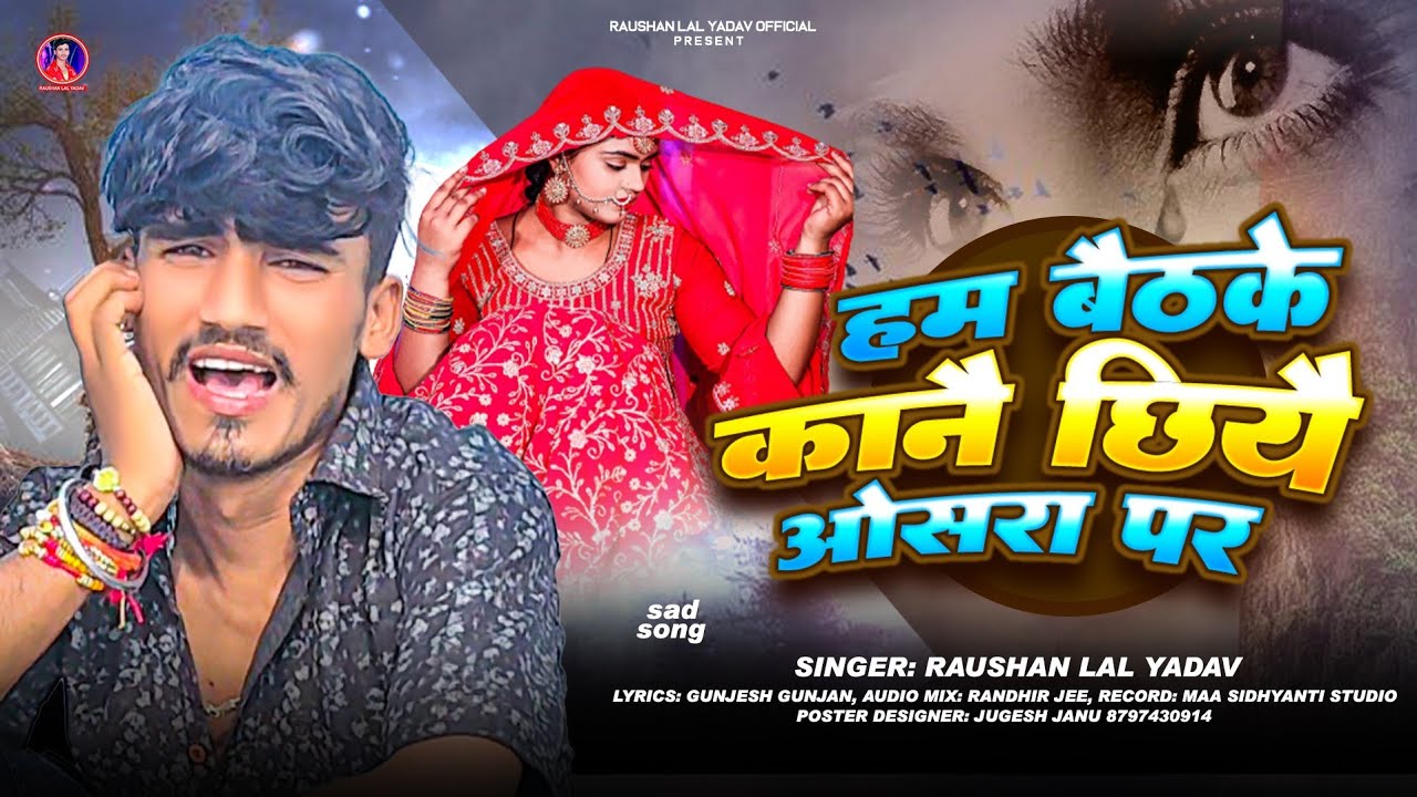 हम बैठके कानै छियै ओसरा पर | #Raushan Lal Yadav | #Bewafai Song | Ham Baithke Kane Chhiye Osra Par