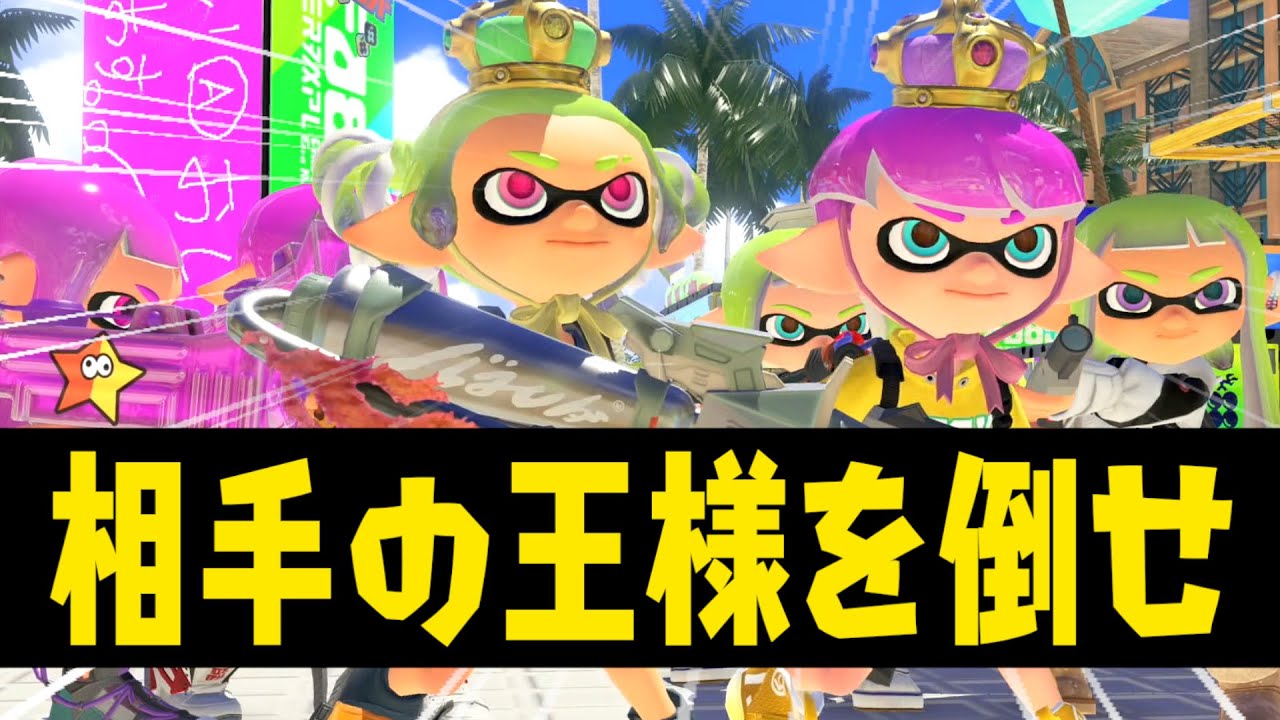 【特殊ルール】相手の王様を倒したチームの勝ち！新ルール『ガチ王様ゲーム』は攻めと守りが重要すぎてマジで面白いぞ！【スプラトゥーン３】