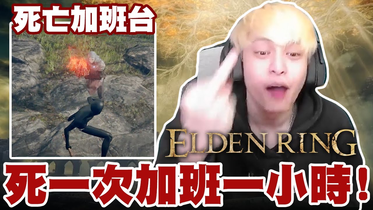 【放火】死亡加班台死一次加一小時!? 這遊戲這麼簡單，一定很快可以結束...【艾爾登法環Elden Ring】
