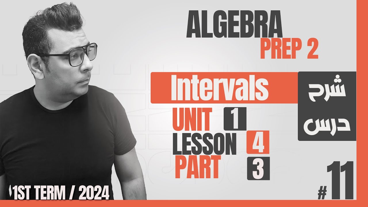 شرح ماث الصف  الثانى الاعدادى لغات |     ∩     | Prep 2 | Algebra | Intervals #كتاب_المعاصر