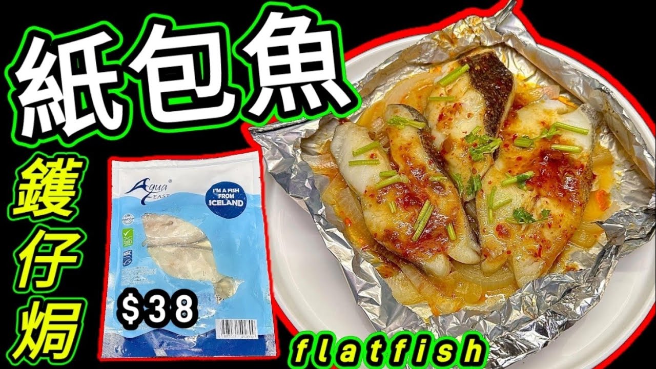 紙包焗💞比目魚🐟10分鐘搞掂⏰真正快靚正🥰超好食💯😋岩哂一家大細🧑🏻‍🦱👧🏻👨🏻‍🦳🧑🏻‍🦳38一包😁有三片👍放工快手菜🥳🩷描述 及 留言 附有 🩷中英文翻譯程序  🩷English Recipe 🩷