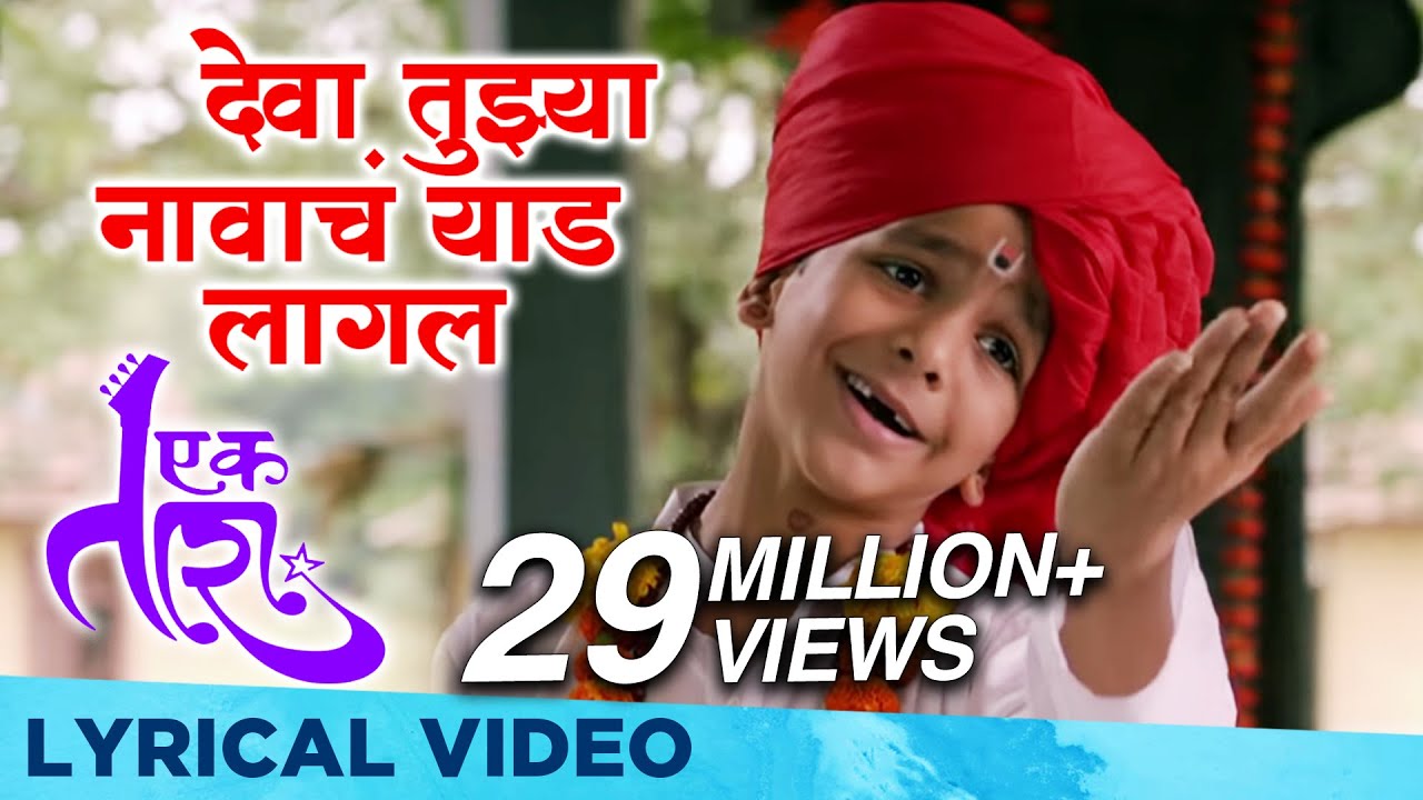Deva Tujhya Navach Yed Lagal | Lyrical Video | Ek Taraa | Vidhit Patankar | Santosh Juvekar