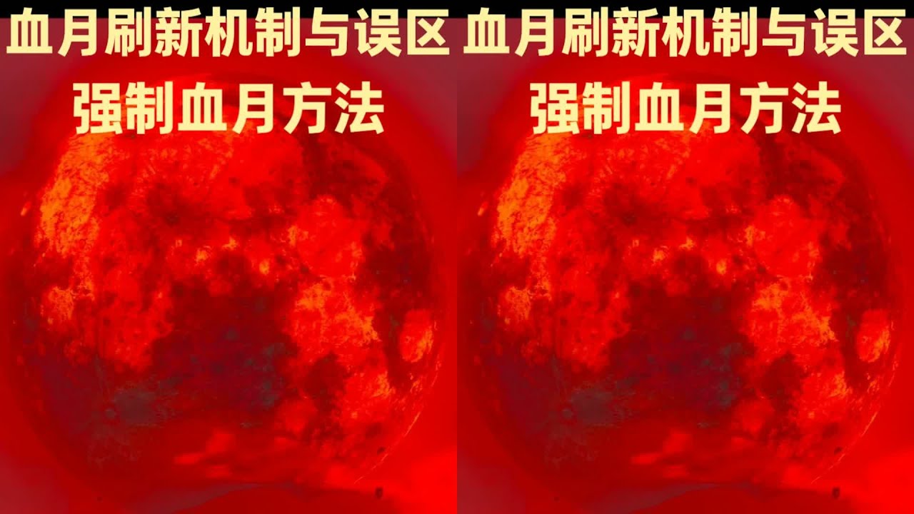 塞爾達血月怎么刷？這招強制刷法太犯規…深入破解刷新誤區，絕對必看！ #塞尔达 #王国之泪 #游戏攻略 #新手教程 #任天堂